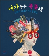 여자들은 똑똑해