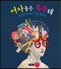 여자들은 똑똑해