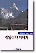 히말라야 이야기