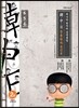 한ㆍ중ㆍ일  공용한자 808 2권