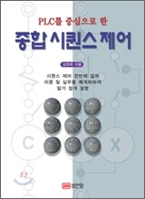 PLC를 중심으로 한 종합 시퀀스 제어
