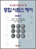 PLC를 중심으로 한 종합 시퀀스 제어