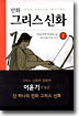 만화 그리스 신화 1