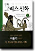 만화 그리스 신화 2