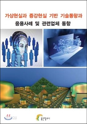 가상현실과 증강현실 기반 기술동향과 응용사례 및 관련업체 동향