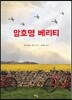 암호명 베리티