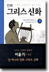 만화 그리스 신화 3
