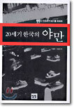 20세기 한국의 야만