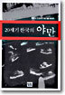 20세기 한국의 야만