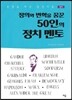 정의와 변혁을 꿈꾼 50인의 정치 멘토