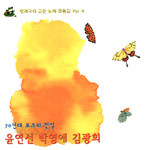윤연선, 박영애, 김광희-청개구리 고운노래 모음집 Vol.4