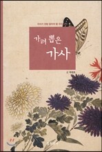 가려 뽑은 가사