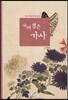 가려 뽑은 가사