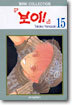 보이 15