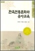 한국전통문화와 유아교육