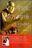 황필호, 달라이 라마를 만나다