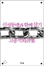 신성동맹과 함께 살기
