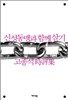 신성동맹과 함께 살기
