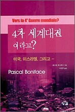 4차 세계대전이라고?