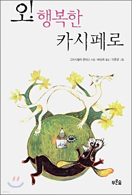 오! 행복한 카시페로