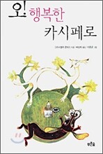 오! 행복한 카시페로