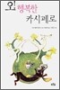 오! 행복한 카시페로