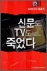 신문도 TV도 죽었다