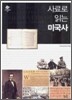 사료로 읽는 미국사