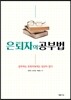 은퇴자의 공부법