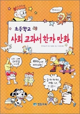 초등학교 사회 교과서 한자 만화