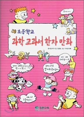 초등학교 과학 교과서 한자 만화