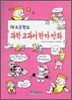 초등학교 과학 교과서 한자 만화