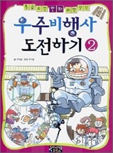 우주비행사 도전하기 2