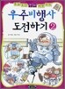 우주비행사 도전하기 2