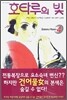 호타루의 빛 4