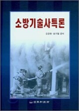 소방기술사특론