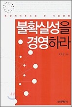 불확실성을 경영하라