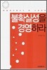 불확실성을 경영하라