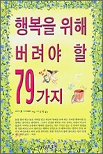 행복을 위해 버려야 할 79가지