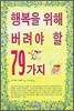 행복을 위해 버려야 할 79가지