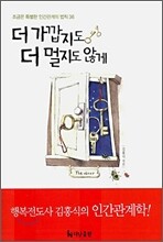 더 가깝지도 더 멀지도 않게