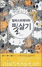 일러스트레이터 필살기 illustrator