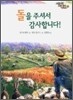 돌을 주셔서 감사합니다