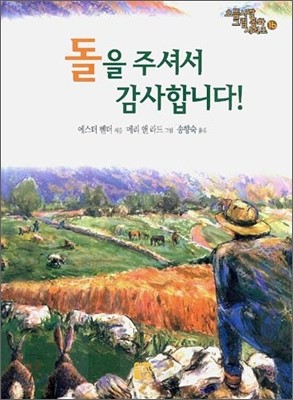 돌을 주셔서 감사합니다