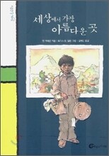 세상에서 가장 아름다운 곳