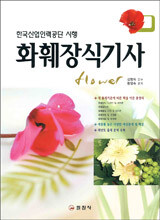 화훼장식기사