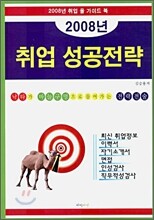 취업 성공전략