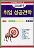취업 성공전략
