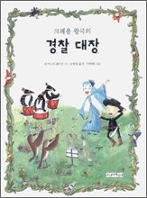 크레용 왕국의 경찰 대장