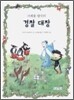 크레용 왕국의 경찰 대장